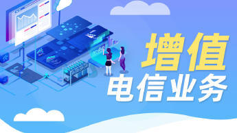 第二類增值電信業務經營許可證辦理資質認證提供食品類、互聯網等服務