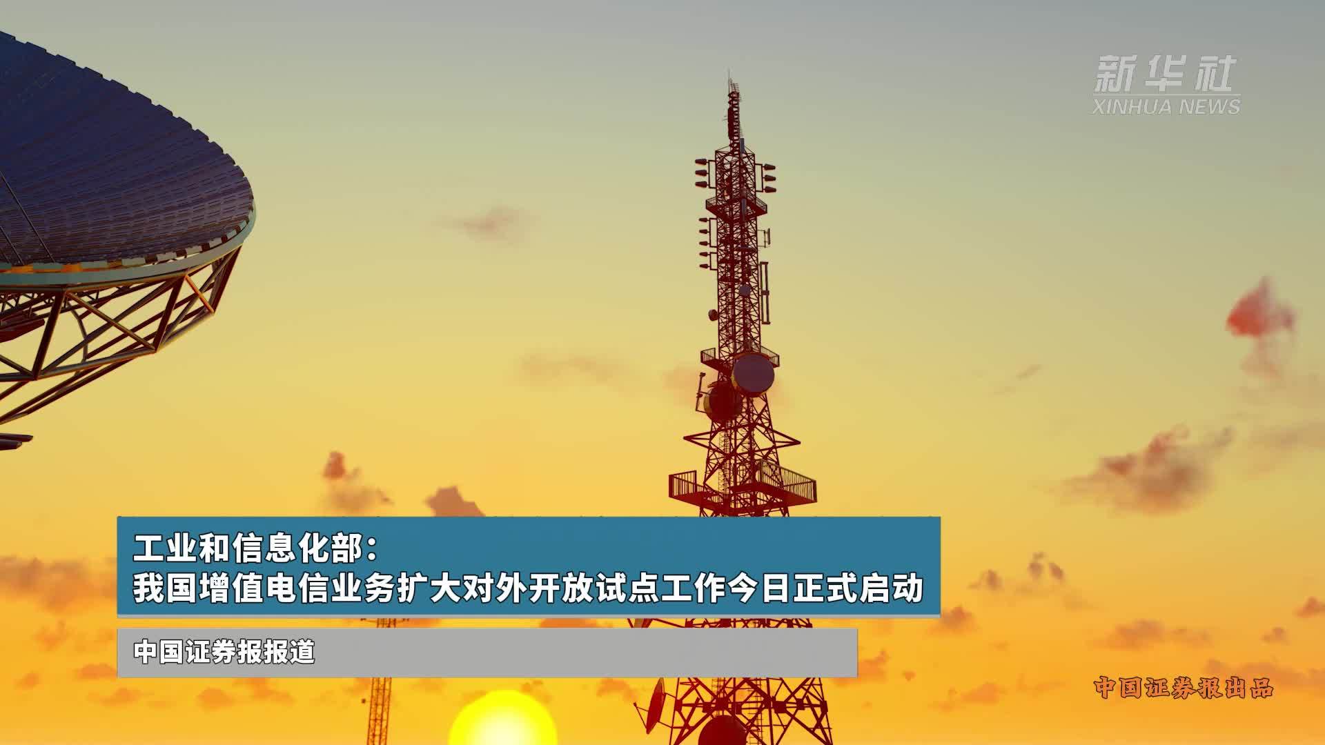 我國增值電信業務擴大對外開放試點正式啟動，引領數字經濟新篇章